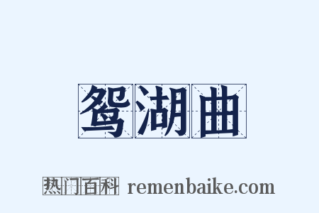 鸳湖曲是什么意思的图片